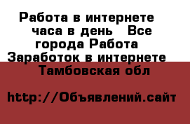 Работа в интернете 2 часа в день - Все города Работа » Заработок в интернете   . Тамбовская обл.